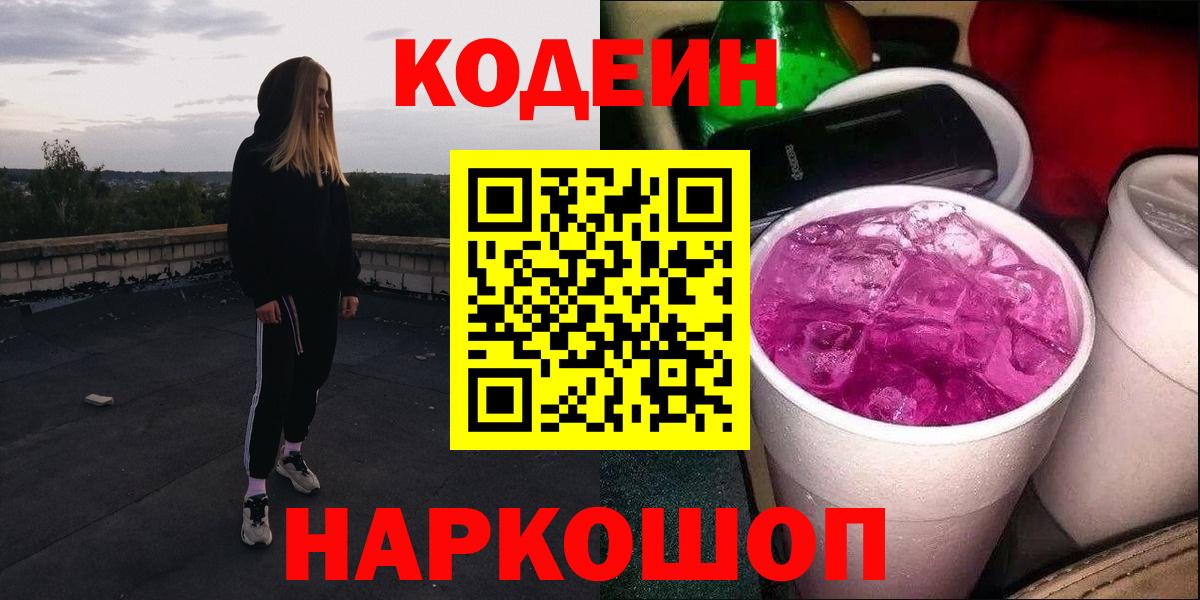 Кодеиновый сироп Lean Purple Drank  Рузаевка  Codein напиток Lean (лин) 